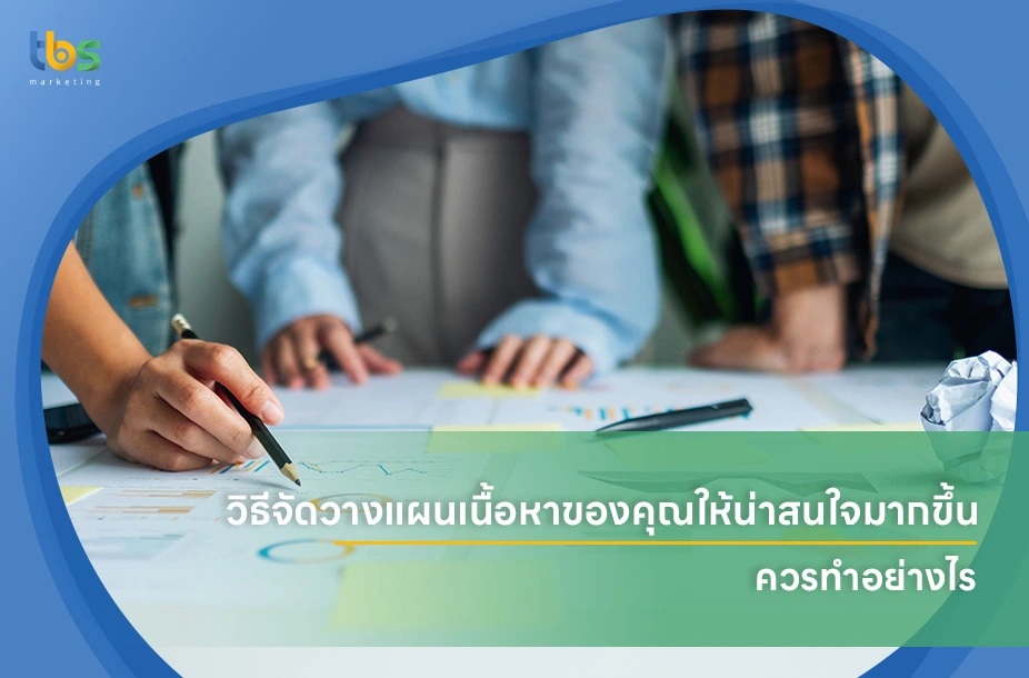วิธีจัดวางแผนเนื้อหาของคุณให้น่าสนใจมากขึ้น-ควรทำอย่างไร
