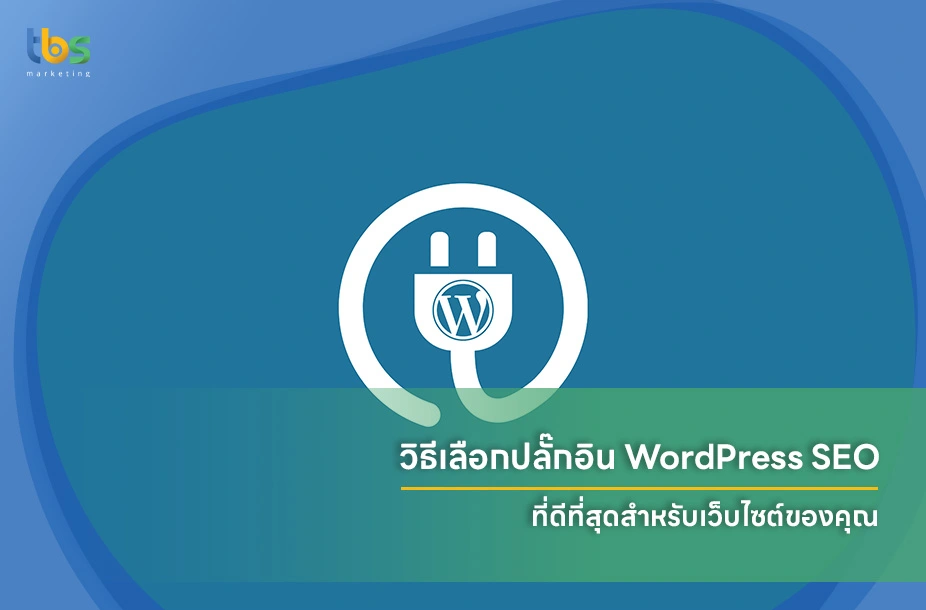 วิธีเลือกปลั๊กอิน-WordPress-SEO-ที่ดีที่สุดสำหรับเว็บไซต์ของคุณ