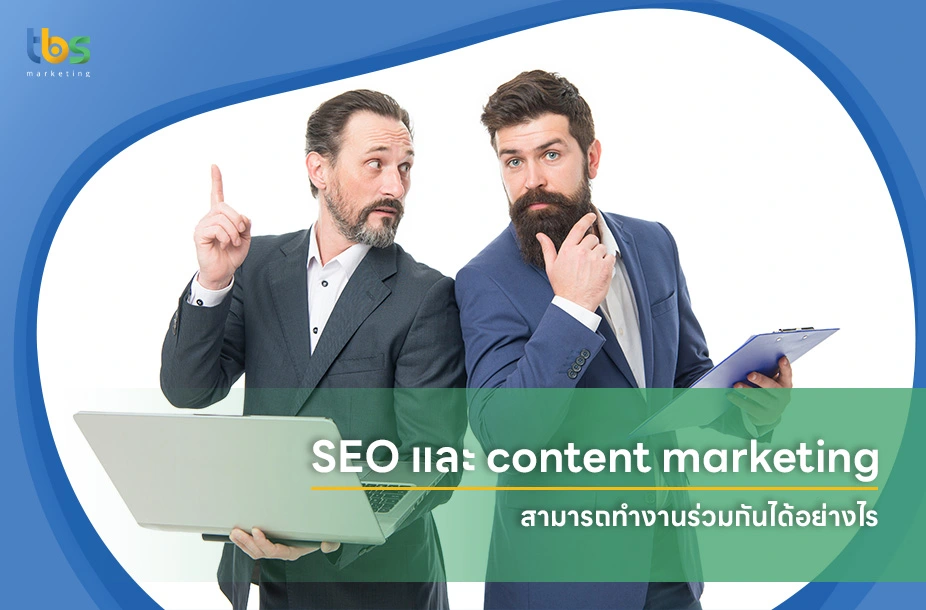 SEO-และ-content-marketing-สามารถทำงานร่วมกันได้อย่างไร